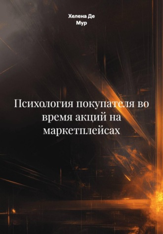 Хелена Де Мур. Психология покупателя во время акций на маркетплейсах