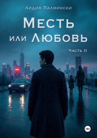 Лидия Палмински. Месть или Любовь. Часть 2