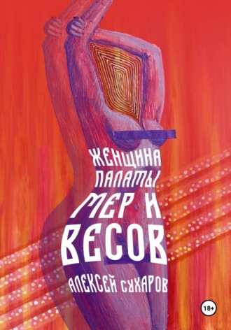 Алексей Сухаров. Женщина Палаты Мер и Весов