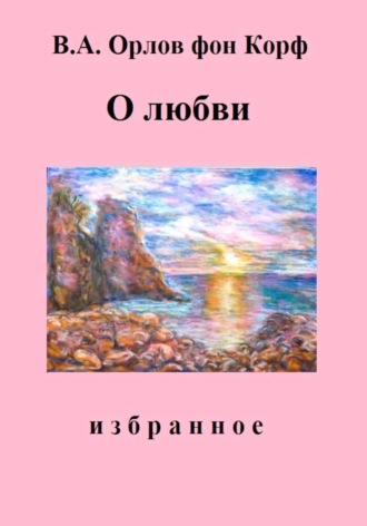 Валерий Орлов фон Корф. О Любви