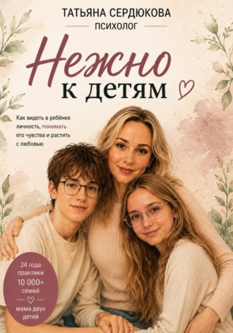Татьяна Сердюкова. Нежно к Детям