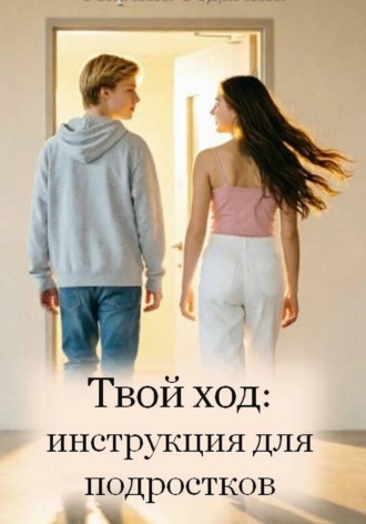 Марина Федагина. Твой ход: инструкция для подростков