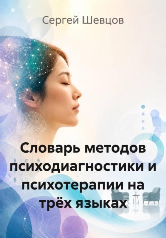 Сергей Шевцов. Словарь методов психодиагностики и психотерапии на трёх языках