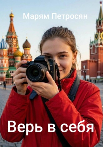 Марям Петросян. Верь в себя