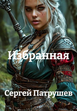 Сергей Патрушев. Избранная