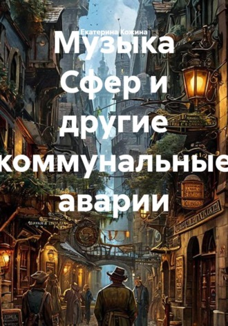 Екатерина Кожина. Музыка Сфер и другие коммунальные аварии
