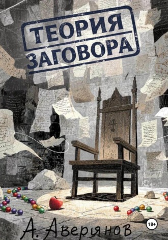 Алексей Аверьянов. Теория заговора