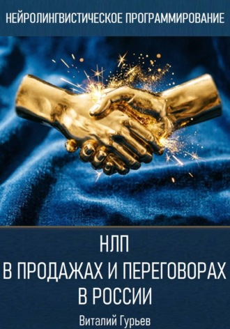 Виталий Гурьев. НЛП в продажах и переговорах в России