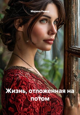 Марина Ремер. Жизнь, отложенная на потом