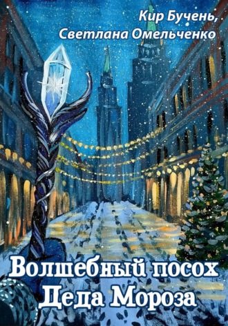 Кир Бучень. Волшебный посох Деда Мороза
