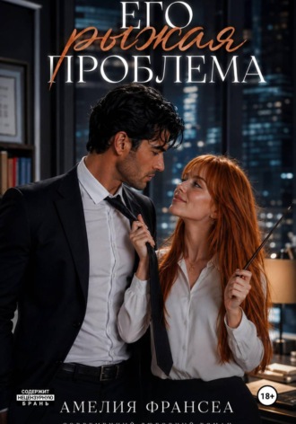 Амелия Франсеа. Его рыжая проблема