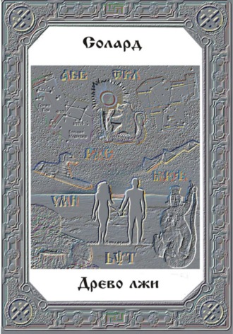Солард Александр. Древо лжи