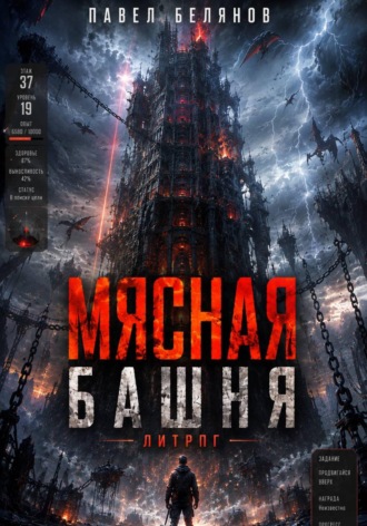 Павел Белянов. Мясная Башня. Том 1