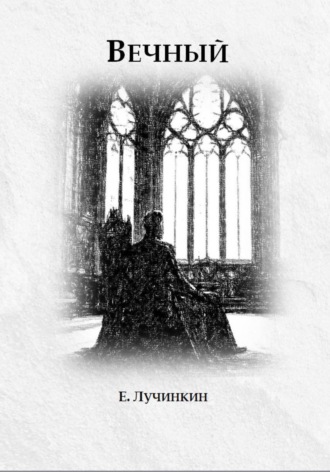 Евгений Лучинкин. Вечный