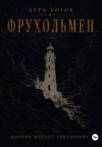 Михаил Викторович Шинкин. Дети богов. Фрухольмен