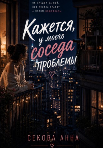Анна Секова. Кажется у моего соседа проблемы
