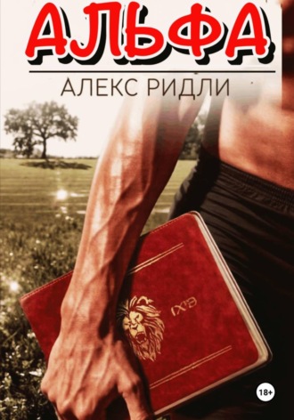 Алекс Ридли. Альфа