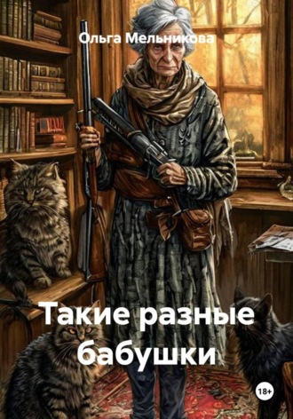 Ольга Мельникова. Такие разные бабушки