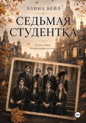 Элина Вейл. Седьмая студентка