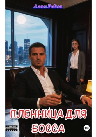 Алекс Ридли. Пленница для босса