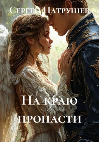 Сергей Патрушев. На краю пропасти