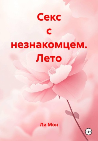 Ли Мон. Секс с незнакомцем. Лето