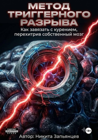 Никита Запьянцев. МЕТОД ТРИГГЕРНОГО РАЗРЫВА Как завязать с курением, перехитрив собственный мозг