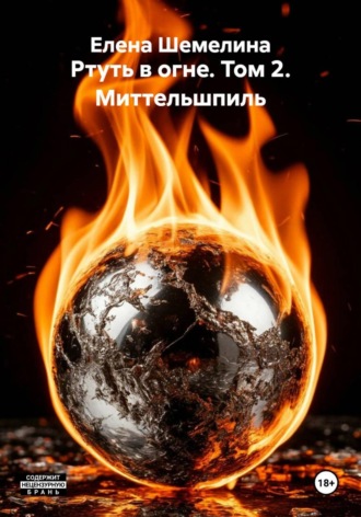 Елена Шемелина. Ртуть в огне. Том 2. Миттельшпиль