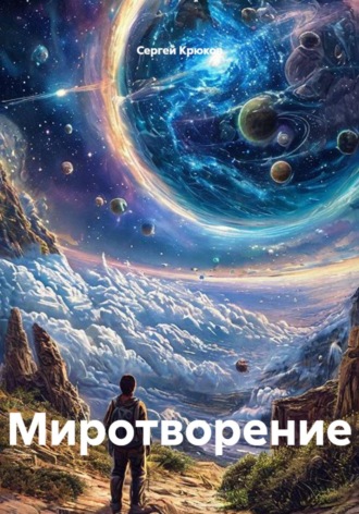 Сергей Александрович Крюков. Миротворение