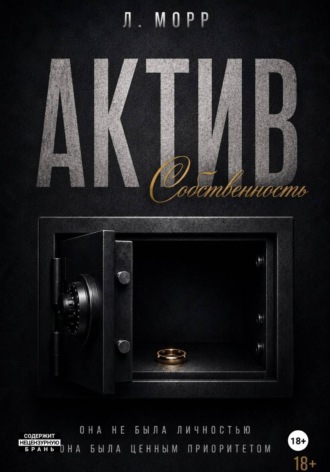 Лилит Морр. Актив