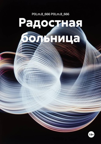 P0Lm.8_666 P0Lm.8_666. Радостная больница