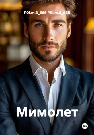 P0Lm.8_666 P0Lm.8_666. Мимолет