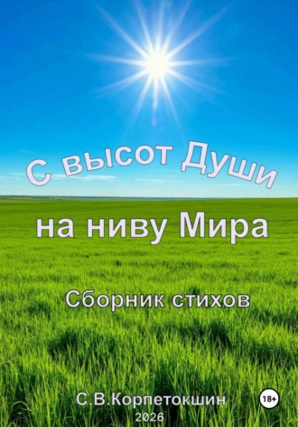 Сергей Корпетокшин. С высот Души на ниву Мира