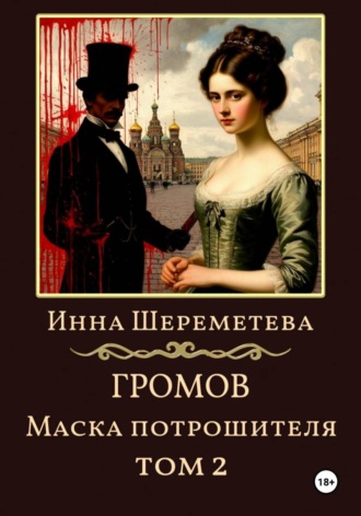 Инна Шереметева. Громов. Маска потрошителя. Том 2