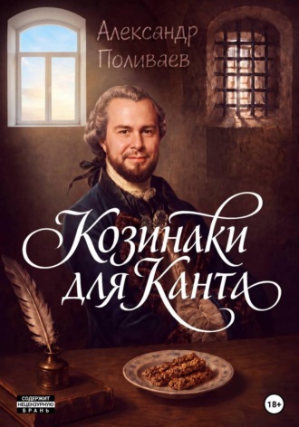 Александр Поливаев. Козинаки для Канта