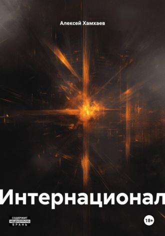 Алексей Хамхаев. Интернационал