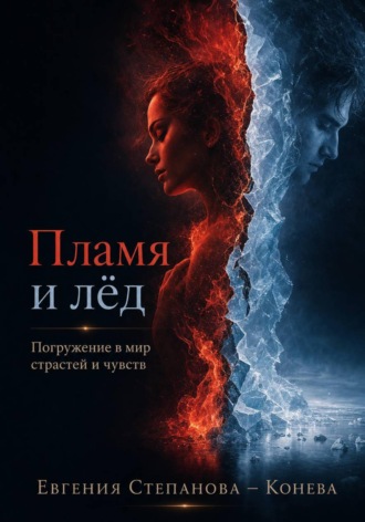 Евгения Степанова. Пламя и лёд