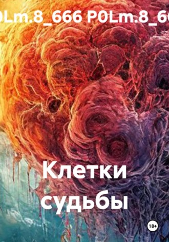 P0Lm.8_666 P0Lm.8_666. Клетки судьбы