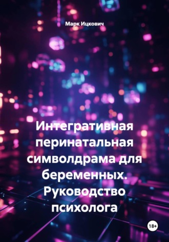 Марк Ицкович. Интегративная перинатальная символдрама для беременных. Руководство психолога