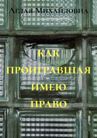 Аглая Михайловна. как проигравшая имею право
