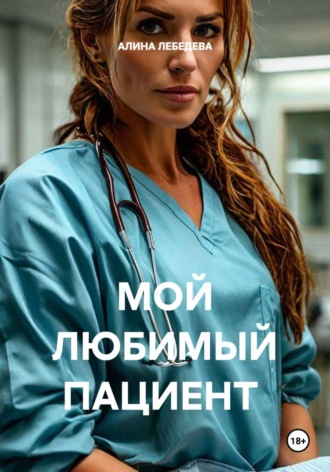 АЛИНА ЛЕБЕДЕВА. МОЙ ЛЮБИМЫЙ ПАЦИЕНТ
