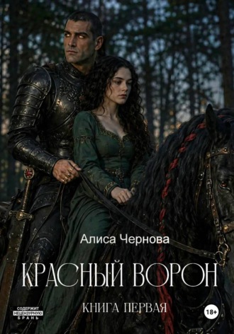 Алиса Чернова. Красный ворон. Часть первая