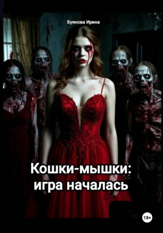 Ирина Сергеевна Буянова. Кошки-мышки: игра началась