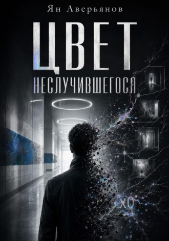 Ян Аверьянов. Цвет неслучившегося