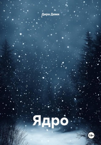 Дира Деми. Ядро