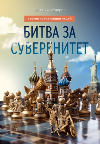 Евгений Федоров. Битва за суверенитет