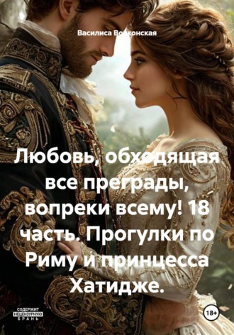 Василиса Волконская. Любовь, обходящая все преграды, вопреки всему! 18 часть. Прогулки по Риму и принцесса Хатидже.