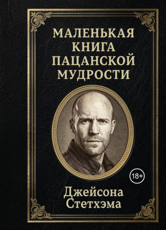 Сборник афоризмов. Маленькая книга пацанской мудрости Джейсона Стетхэма