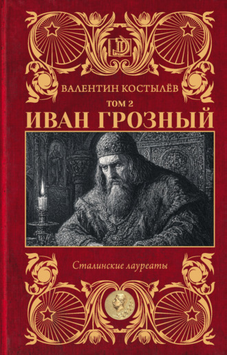 Валентин Костылев. Иван Грозный. Том 2
