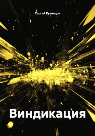 Сергей Александрович Кузнецов. Виндикация